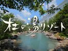杜の湯リゾート