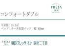 コンフォートダブルルーム 15.3u/サータ社製ベッド(1400o幅)