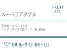 スーペリアダブルルーム 12.5〜14.2u/サータ社製ベッド(1400o幅)