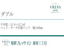ダブルルーム 12.0〜12.3u/サータ社製ベッド(1400o幅) /1名利用は客室名称「シングルルーム」