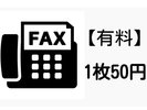 FAXの送受信も可能です。フロントにお声掛けください。