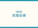【客室】部屋設備のご案内