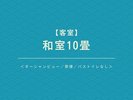 【客室】 和室10畳