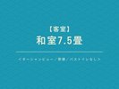 【客室】 和室7.5畳