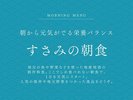 すさみの朝食/朝から元気がでる栄養バランス