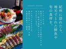 紀州に訪れたら 地元でとれた魚や 旬の食材をお召し上がりください