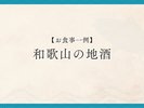 和歌山の地酒