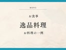 逸品料理(一例)
