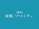設備/アメニティ