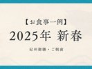 2025年新春【紀州御膳・朝食】※過去お食事例