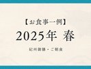2025年春【紀州御膳・朝食】※過去お食事例