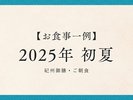 2025年初夏【紀州御膳・朝食】※過去お食事例
