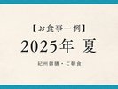 2025年夏【紀州御膳・朝食】※過去お食事例