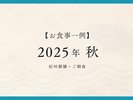 2025年秋【紀州御膳・朝食】※過去お食事例