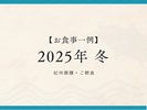 2025年冬【紀州御膳・朝食】※過去お食事例