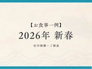 2026年新春【紀州御膳・朝食】※過去お食事例