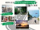 絶景を巡るサイクリング・ツーリングの拠点に最適