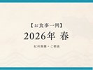 2026年春【紀州御膳・朝食】※過去お食事例