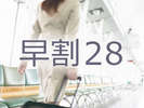 早割28プラン