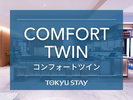 ■コンフォートツイン|19u