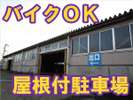 駐車場を奥まで進みますと屋根付駐車場がございます(台数限定・バイカーさんにも♪)