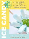 アイスキャンディ無料サービス