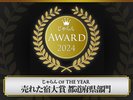 じゃらん OF THE YEAR 売れた宿大賞 都道府県部門 宮城県 51〜100室部門 3位