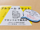 夕軽食バイキング時アルコールお得なチケット1枚600円5枚2400円(1枚分お得)有効期限無し次回も使えます