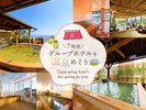 グループホテルの温泉を無料でご利用いただけます。