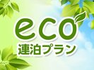 ���|�Ȃ��ł����ȁw�A��ECO�v�����x
