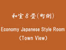 aW()@Economy Japanese@Style Room@(Town View)