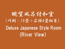 ]Ctai쑤E10+4LjDeluxe Japanese Style Room(River View)
