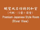 ]Ctʘai쑤E15+OjPremium Japanese Style Room(River View)