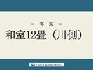 和室12畳(川側)