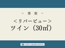 <リバービュー>ツイン
