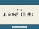 和室8畳(町側)