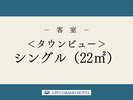 <タウンビュー>シングル