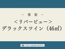 <リバービュー>デラックスツイン