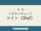 <タウンビュー>ツイン