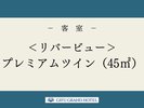 <リバービュー>プレミアムツイン