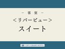 <リバービュー>スイート