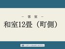 和室12畳(町側)
