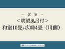 <眺望風呂付>和室10畳+広縁4畳(川側)