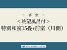 <眺望風呂付>特別和室15畳+前室(川側)