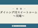ダイニング付スイートルーム〜双庵〜