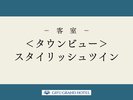 <タウンビュー>スタイリッシュツイン