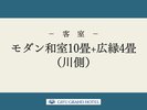 モダン和室10畳+広縁4畳(川側)