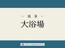 【大浴場】