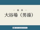 【大浴場(男湯)】