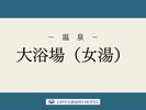 【大浴場(女湯)】